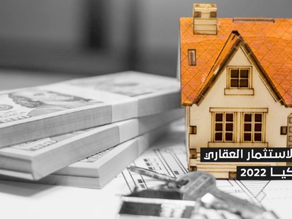 الاستثمار العقاري في تركيا