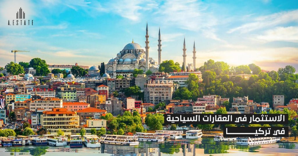الاستثمار في العقارات السياحية في تركيا
